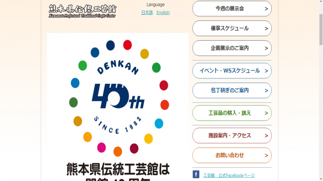 画面：熊本県伝統工芸館トップページ
