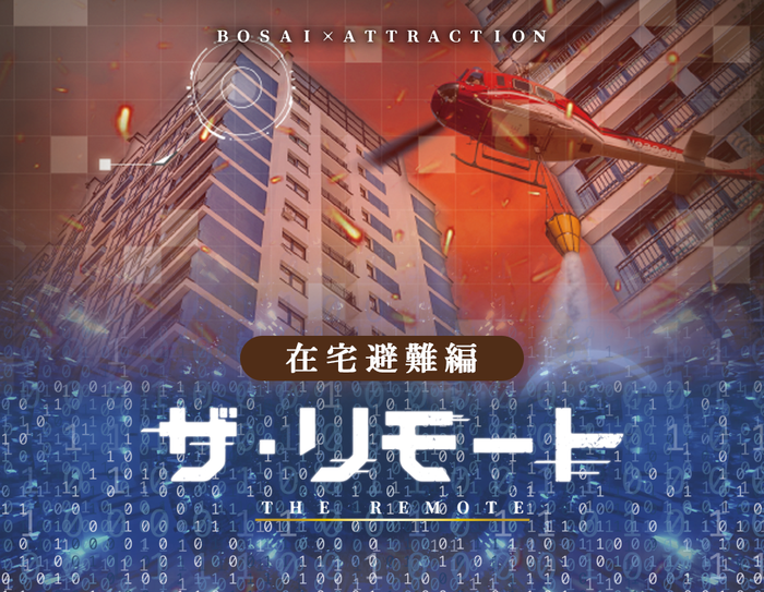 写真:オンライン防災イベント 風水害対策編 ザ・リモート ロゴ