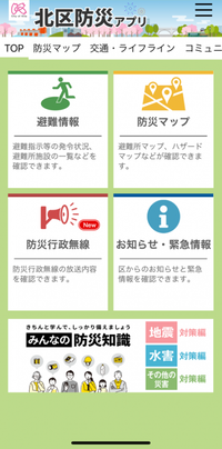 画面:北区防災アプリ