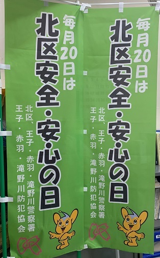 写真:北区安全・安心の日 のぼり