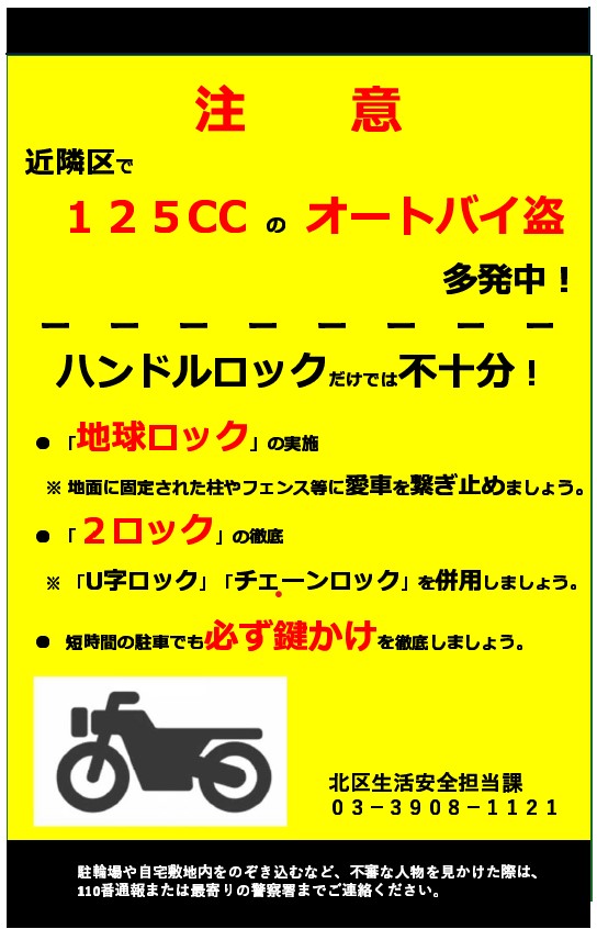 オートバイ盗難対策啓発チラシ