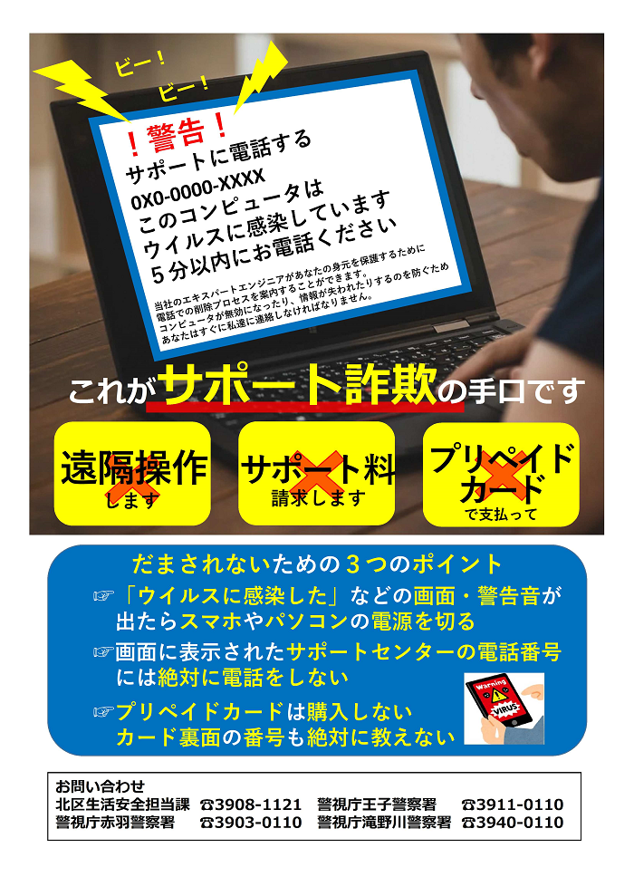 サポート詐欺のついての注意喚起を示したチラシ