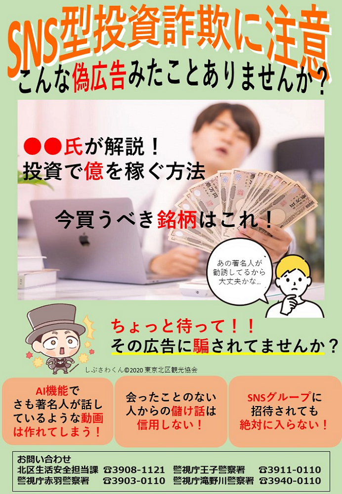 SNS型投資詐欺の注意喚起チラシ