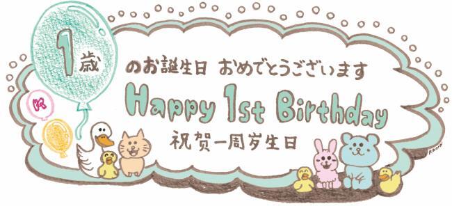 イラスト：1歳のお誕生日おめでとうございます