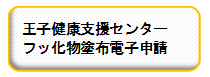王子地区フッ化物塗布予約フォーム（外部リンク・新しいウィンドウで開きます）