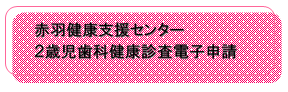 赤羽地区予約フォーム（外部リンク・新しいウィンドウで開きます）