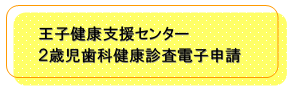 王子地区予約フォームへ（外部リンク・新しいウィンドウで開きます）