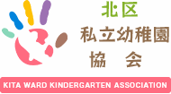 イラスト:北区私立幼稚園連合会