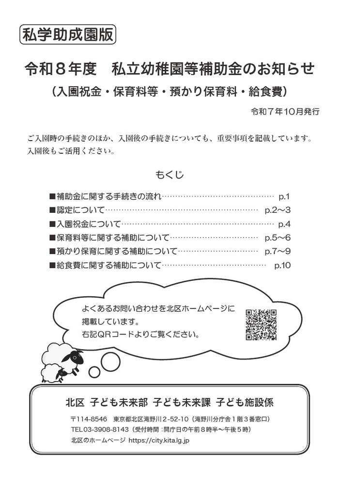表紙の写真：【私学助成園版】令和8年度私立幼稚園等補助金のお知らせ