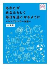 写真:区民向けヤングケアラーリーフレット あなたがあなたらしく毎日を過ごせるようにヤングケアラー支援 大人版