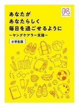 写真:区民向けヤングケアラーリーフレット あなたがあなたらしく毎日を過ごせるようにヤングケアラー支援 小学生版
