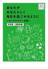 写真:区民向けヤングケアラーリーフレット あなたがあなたらしく毎日を過ごせるようにヤングケアラー支援 中学生・高校生版
