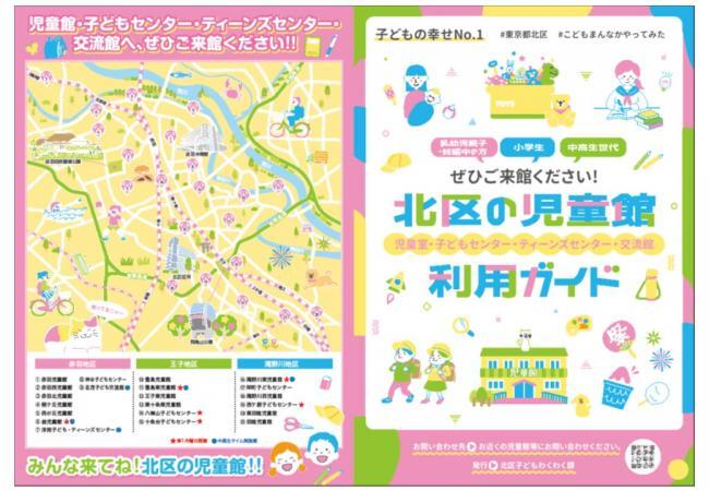 写真:北区の児童館利用ガイドの表紙