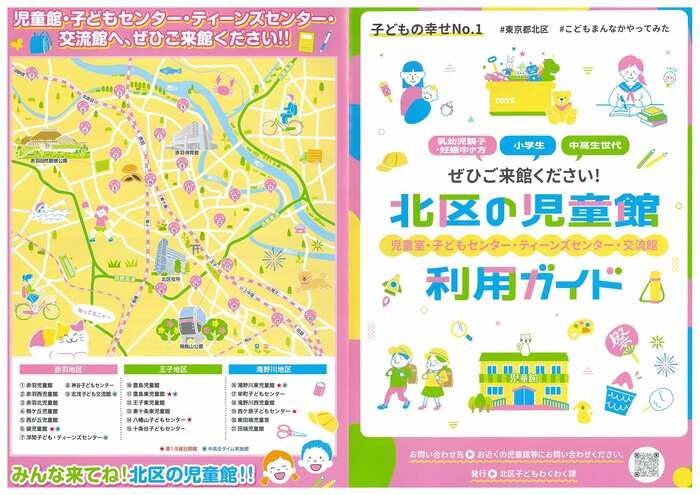 写真：北区の児童館利用ガイドの表紙