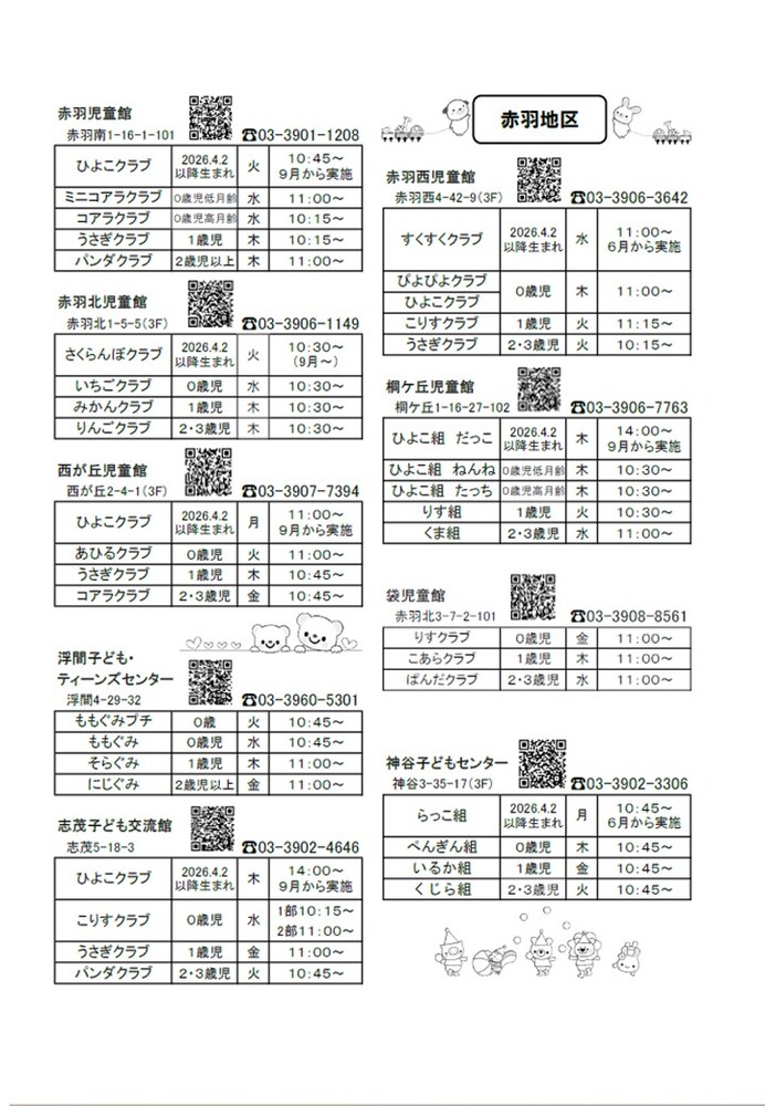 赤羽地区乳幼児クラブ一覧