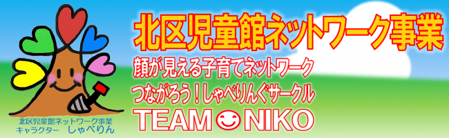 イラスト:北区児童館ネットワーク事業 TEAM NIKO