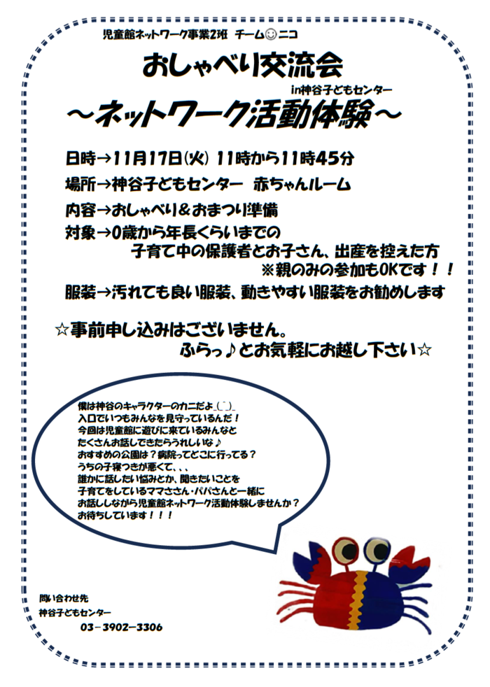 おしゃべり交流会「ネットワーク活動体験」」チラシ