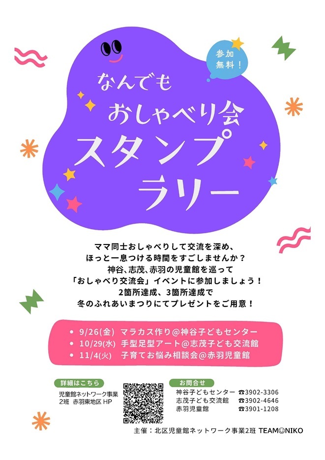 おしゃべり交流会スタンプラリーのポスター