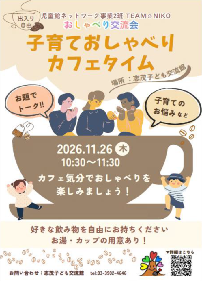 おしゃべり交流会「子育ておしゃべりカフェタイム」チラシ