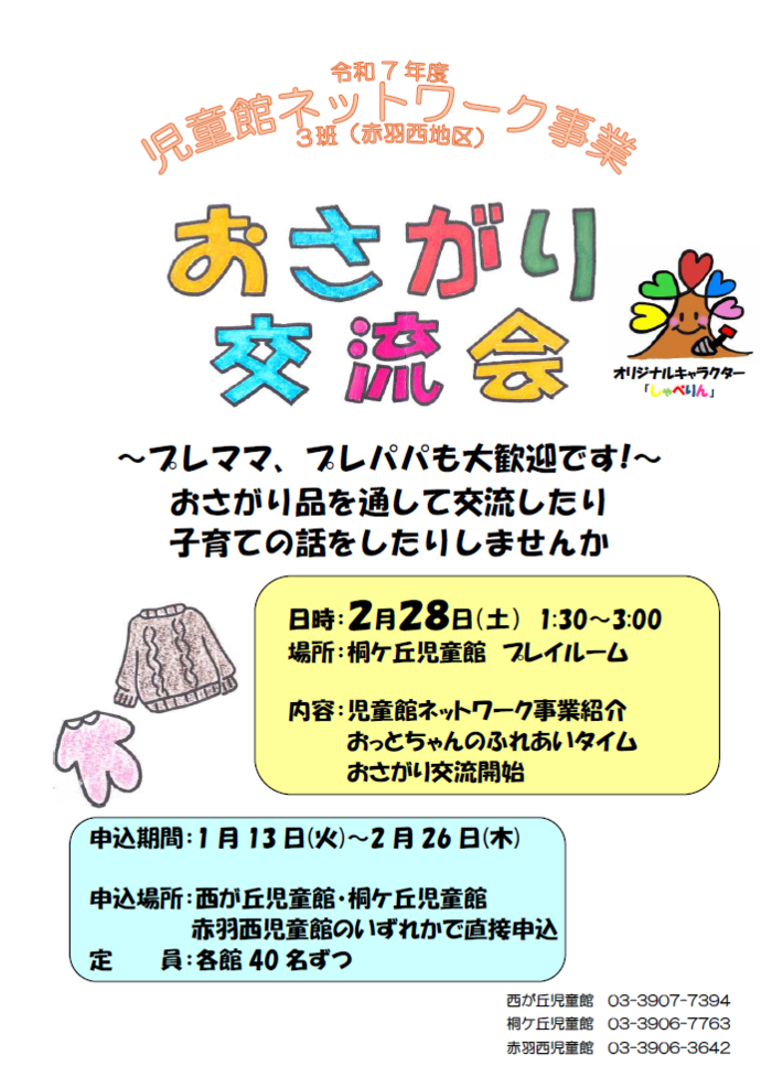 おさがり交流会ポスター