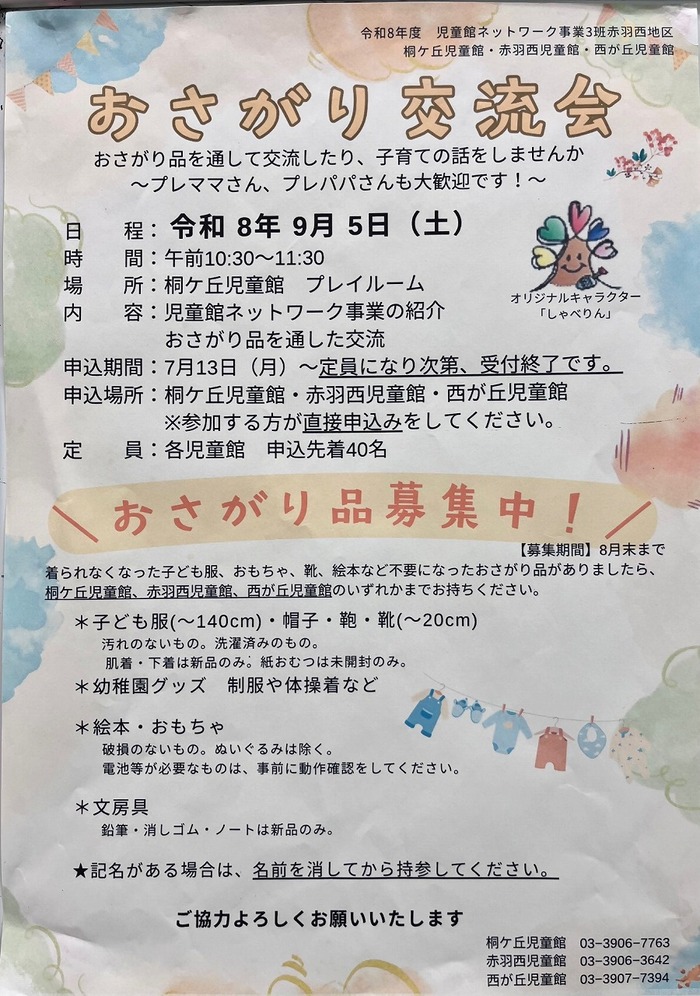 写真 おさがり交流会