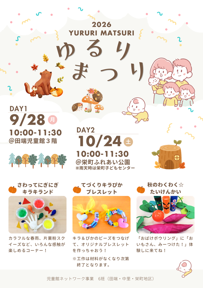 令和8年度ゆるりまつりポスター
