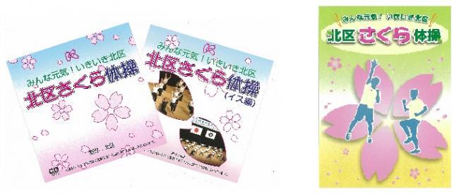 写真：さくら体操CDとパンフレット