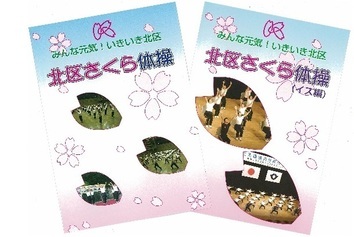 写真：さくら体操DVD