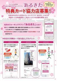 チラシの写真:ちょっとお得な北区の無料ウォーキングアプリ あるきた 特典カード協力店募集