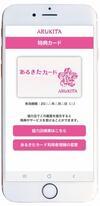 あるきた特典カードのスマホ画面