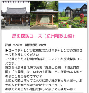 画面:歴史探訪コース(紀州和歌山編)