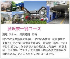 画面:渋沢栄一翁コース