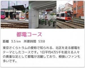 画面:都電コース