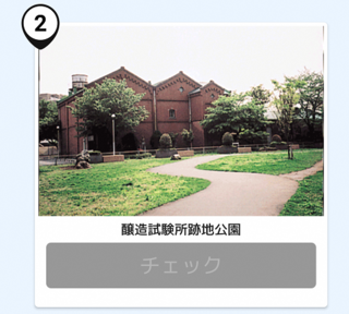 写真:醸造試験場