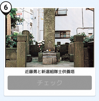 写真:近藤勇と新選組隊士供養塔