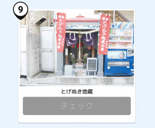 写真:とげぬき地蔵