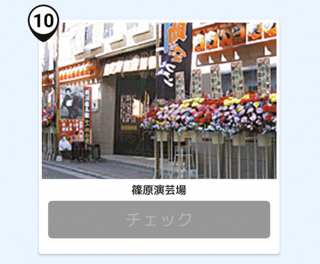 写真:篠原演芸場