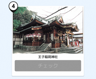 写真:王子稲荷神社