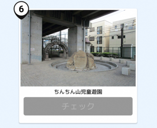 写真:ちんちん山