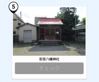 写真:若宮八幡神社