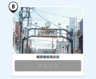 写真:梶原銀座商店街