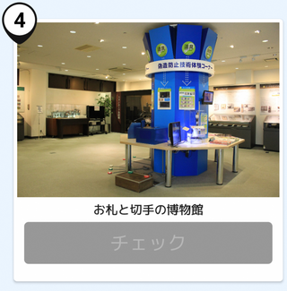 写真:お札と切手の博物館