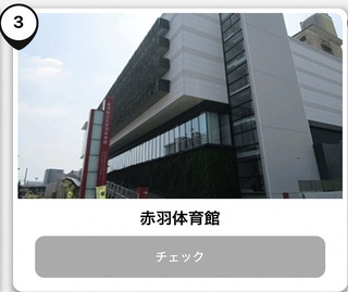 赤羽体育館