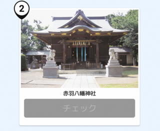 写真:赤羽八幡神社