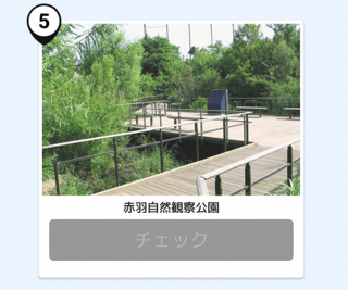 写真:赤羽自然観察公園