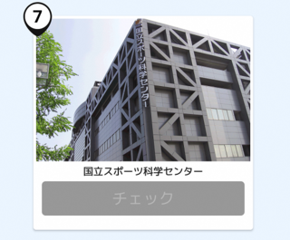 写真:国立科学スポーツセンター