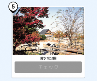 写真:清水坂公園