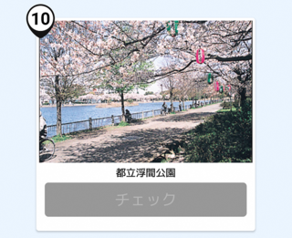 写真:都立浮間公園