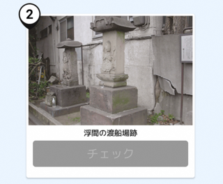 写真:浮間渡船場跡