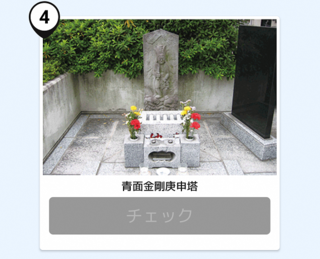 写真:青面金剛庚申塔